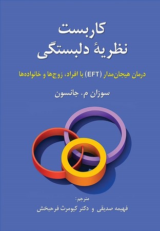 کاربست نظریه دلبستگی  (درمان هیجان مدار EFT با افراد، زوج ها و خانواده ها)