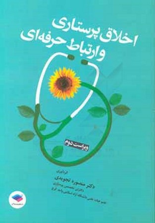 اخلاق پرستاری و ارتباط حرفه ای 