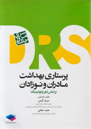DRS پرستاری بهداشت مادران و نوزادان 