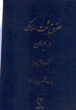 حقوق ثبت املاک در ایران 