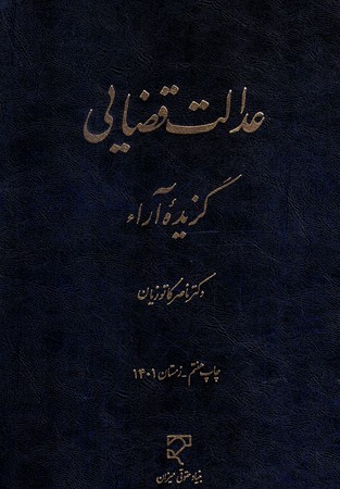 عدالت قضایی گزیده آرا