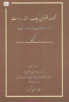 مجموعه قوانین چک،سفته،برات همراه باقانون جدید صدور چک(تنقیحی)