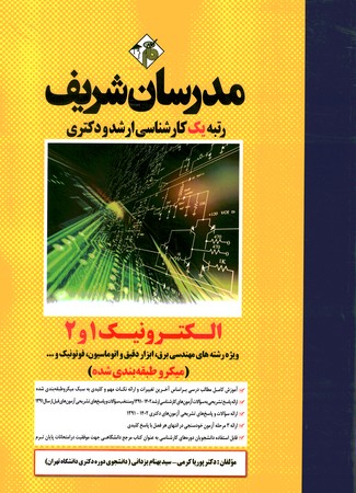 مدرسان الکترونیک 1 و 2 (ویژه رشته مهندسی برق ابزار دقیق و اتوماسیون ، فوتونیک و ... )