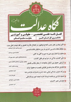 فصلنامه علمی تخصصی - حقوقی و آموزشی نگاه عدالت