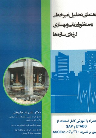 راهنمای تحلیل غیر خطی به منظور ارزیابی و بهسازی لرزه ای سازه ها
