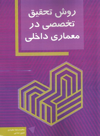 روش تحقیق تخصیص در معماری داخلی