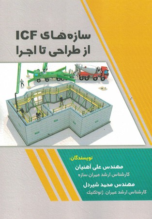سازه های ICF از طراحی تا اجرا 