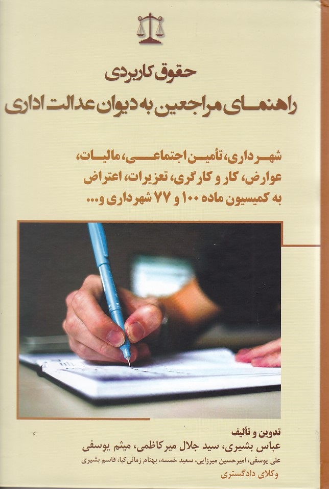 حقوق کاربردی راهنمای مراجعین به دیوان عدالت اداری