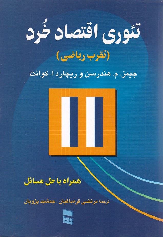 تئوری اقتصاد خرد 