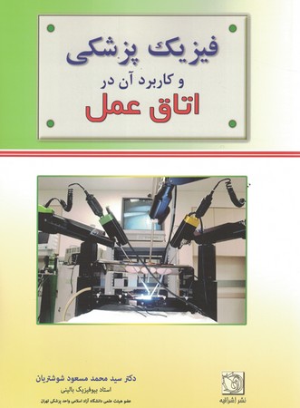 فیزیک پزشکی و کاربرد آن در اتاق عمل
