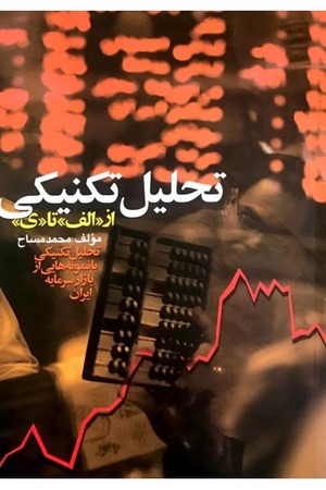 تحلیل تکنیکی ( از الف تا ی )