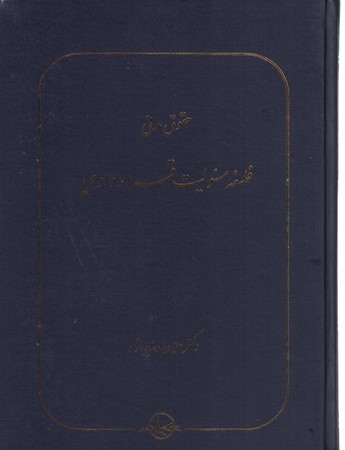 حقوق مدنی فلسفه مسئولیت قراردادی 