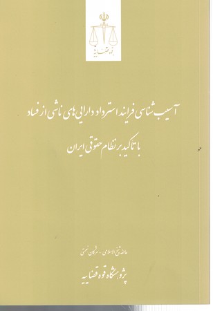 آسیب شناسی فرایند استرداد دارایی های ناشی از فساد 