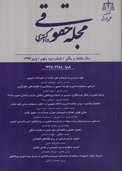 فصلنامه علمی پژوهشی مجله حقوقی دادگستری شماره 99