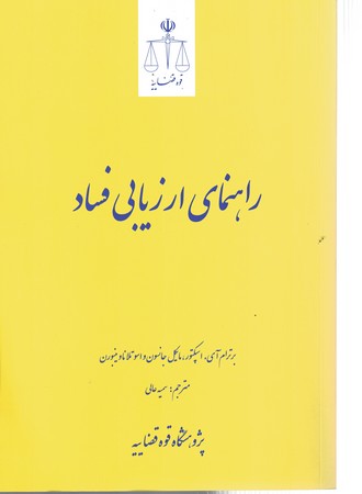 راهنمای ارزیابی فساد 