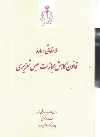 ملاحظاتی درباره قانون کاهش مجازات حبس تعزیری 
