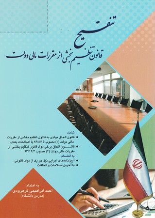 تنقیح قانون تنظیم بخشی از مقررات مالی دولت 