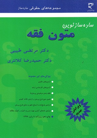 ساده ساز نوین متون فقه 
