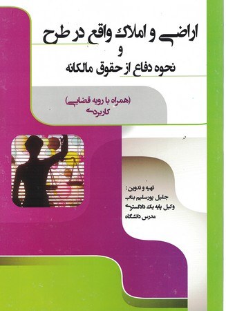 اراضی و املاک واقع در طرح و نحوه دفاع از حقوق مالکانه 