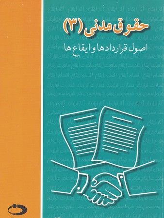 حقوق مدنی (3) اصول قراردادها و ایقاع ها 