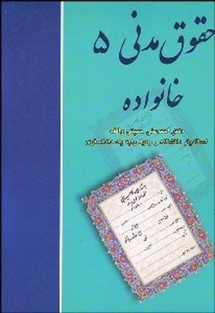 حقوق مدنی 5 (خانواده)