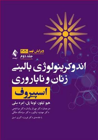 اندوکرینولوژی بالینی زنان و ناباروری اسپیروف 2020 (جلد دوم)