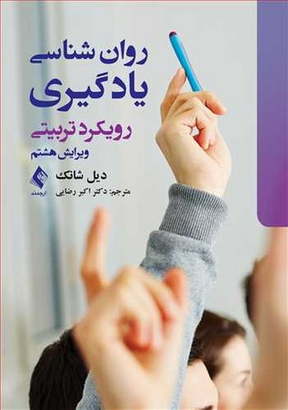 روان شناسی یادگیری (رویکرود تربیتی) 