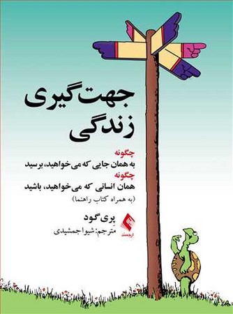 جهت گیری زندگی 