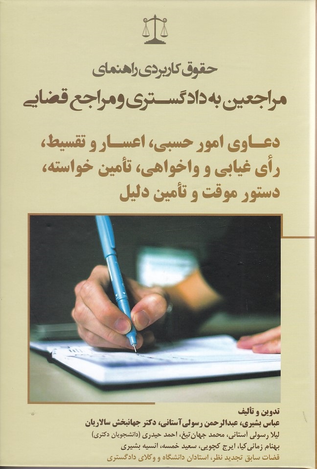 حقوق کاربردی راهنمای مراجعین به دادگستری و مراجع قضایی