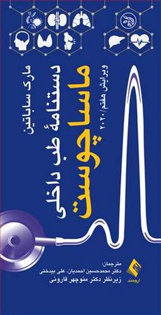 دستنامه طب داخلی ماساچوست 2020