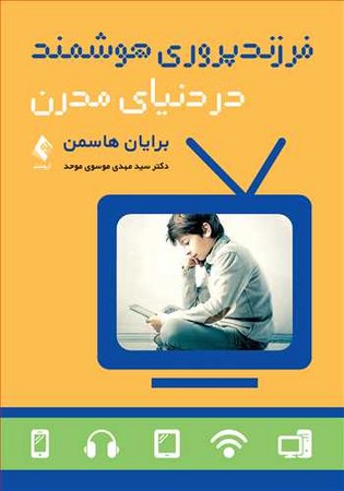فرزندپروری هوشمند در دنیای مدرن 