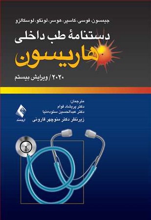 دستنامه طب داخلی هاریسون 2020 / ویرایش بیستم 
