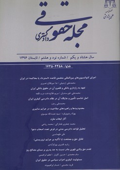 فصلنامه علمی پژوهشی مجله حقوقی دادگستری شماره 98