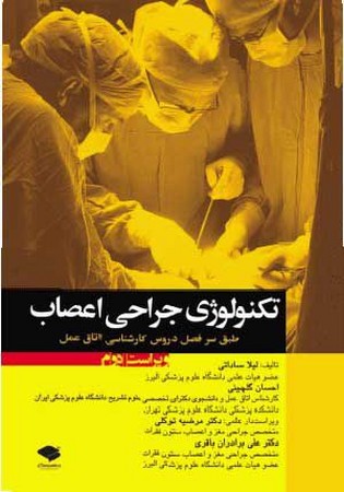 تکنولوژی جراحی اعصاب ( طبق سرفصل دروس کارشناسی اتاق عمل ) 