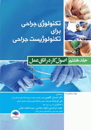 تکنولوژی جراحی برای تکنولوژیست جراحی (جلد 8) اصول کار در اتاق عمل  