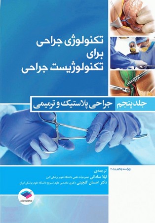 تکنولوژی جراحی برای تکنولوژیست جراحی (جلد5) جراحی پلاستیک و ترمیمی 