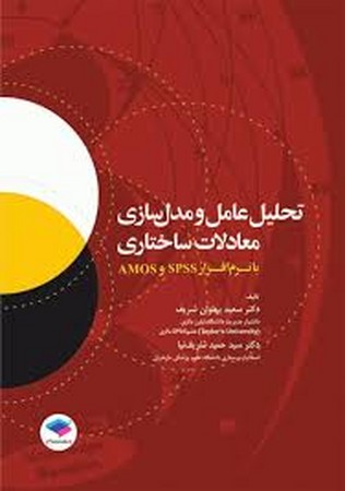 تحلیل عامل و مدلسازی معادلات ساختاری (با نرم افزار spss و amos )