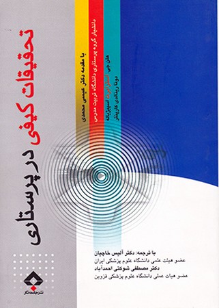 تحقیقات کیفی در پرستاری 