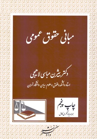 مبانی حقوق عمومی 