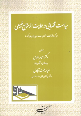 سیاست قضایی در حمایت از منابع طبیعی 