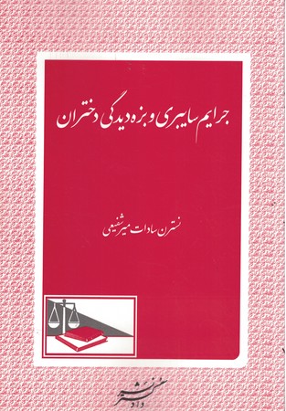 جرایم سایبری و بزه دیدگی دختران 