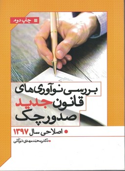 بررسی نوآوری های قانون جدید صدور چک