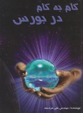 گام به گام در بورس 