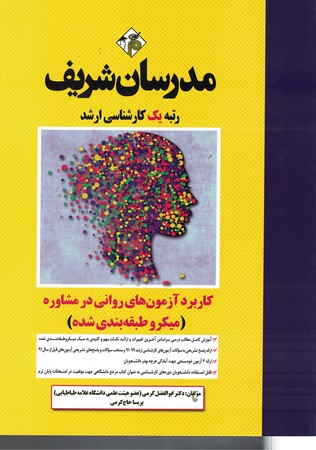 مدرسان کاربرد آزمون های روانی در مشاوره 
