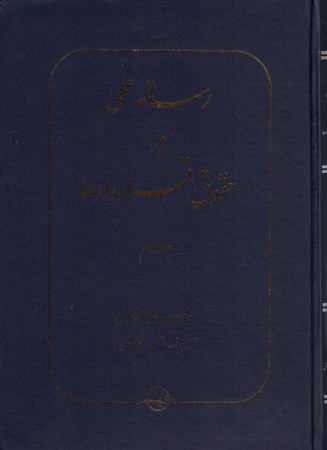 رساله عملی در حقوق قراردادها (جلد 2)