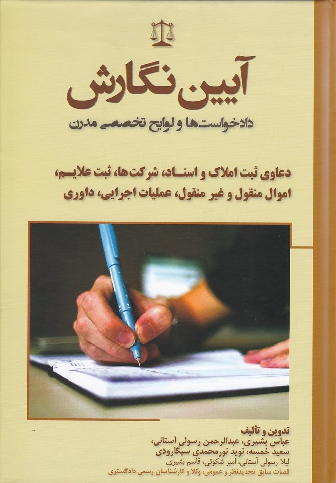آیین نگارش دادخواست ها و لوایح تخصص مدرن (دعاوی ثبت املاک و اسناد ،شرکت ها )