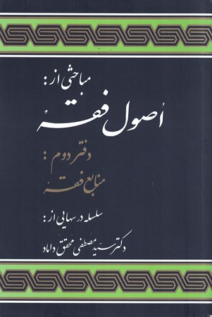 مباحثی از اصول فقه (دفتر دوم) 