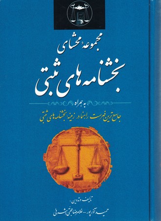 مجموعه محشای بخشنامه های ثبتی 
