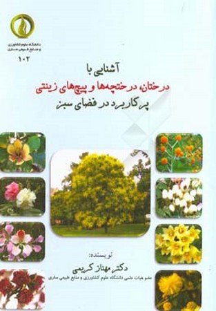 آشنایی با درختان ، درختچه ها و پیچهای زینتی 