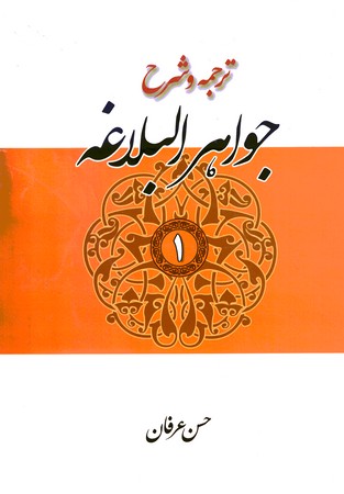 ترجمه و شرح جواهر البلاغه (جلد 1)